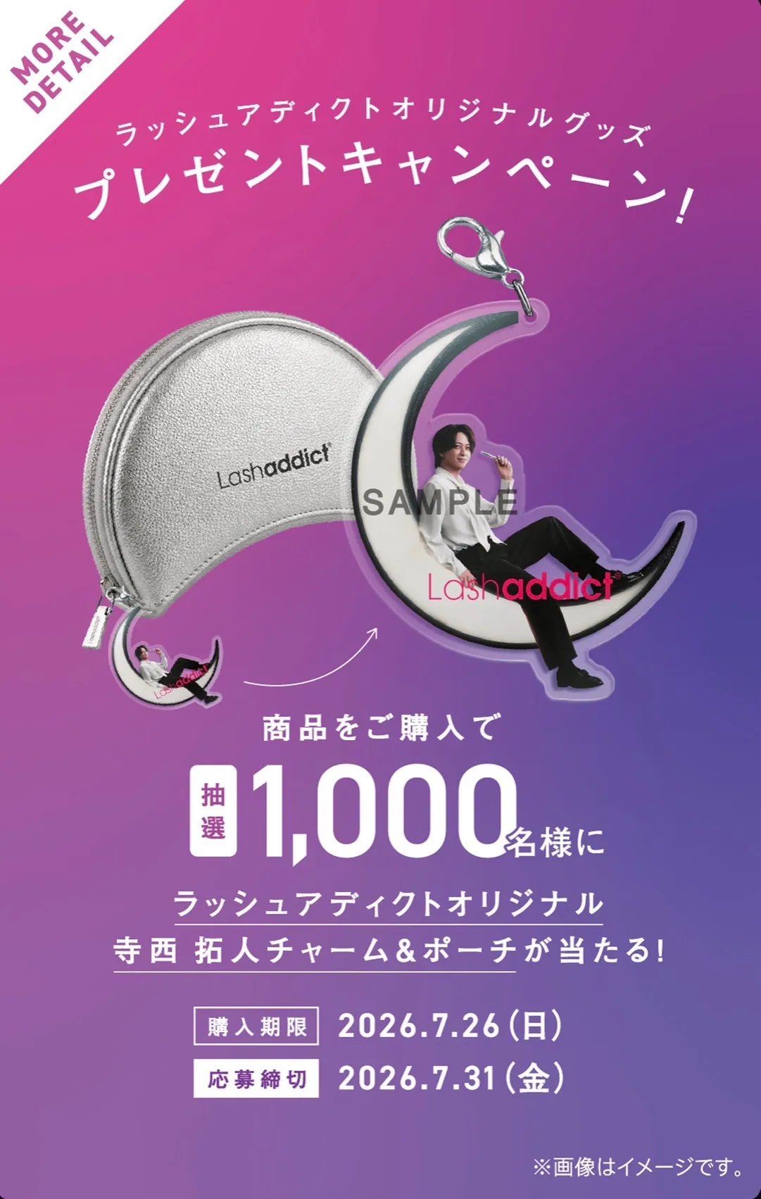 【柏駅】ポーチが当たる❕❔ラッシュアディクトキャンペーン💖