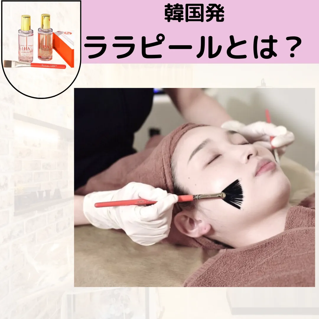 【柏駅】ララピールってなに❔当日メニュー相談◎柏で痛くない剥離なしピーリング💆♀️
