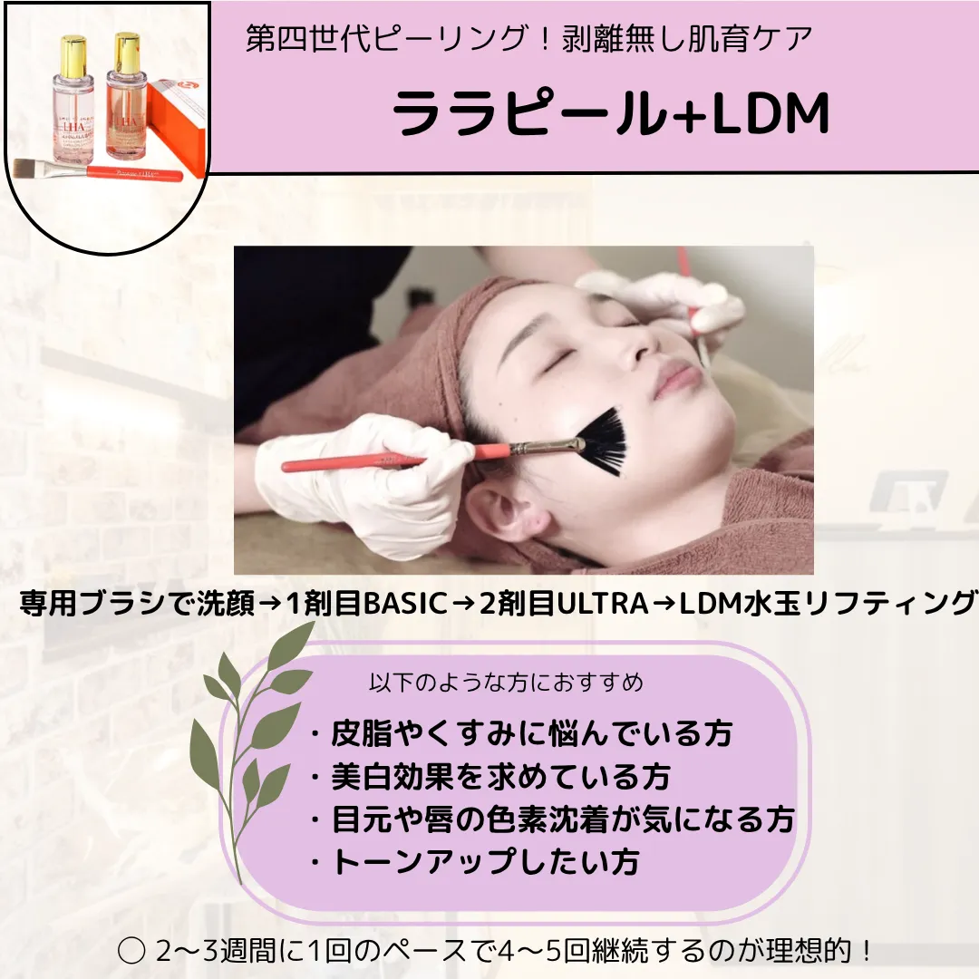 【柏駅】ララピール×LDMの流れ🗒️ヘッドマッサージ付💆‍♀️肌育
