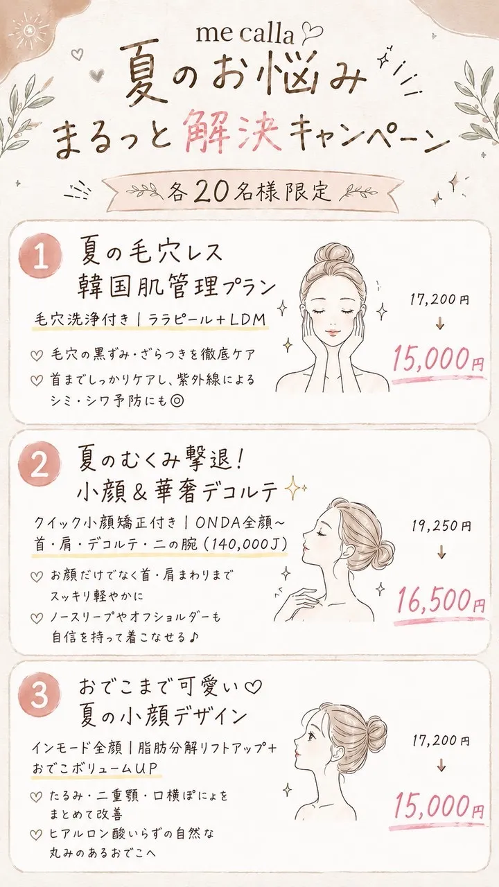 【柏駅】7月20名限定👩夏のおすすめ組み合わせクーポン登場🍉