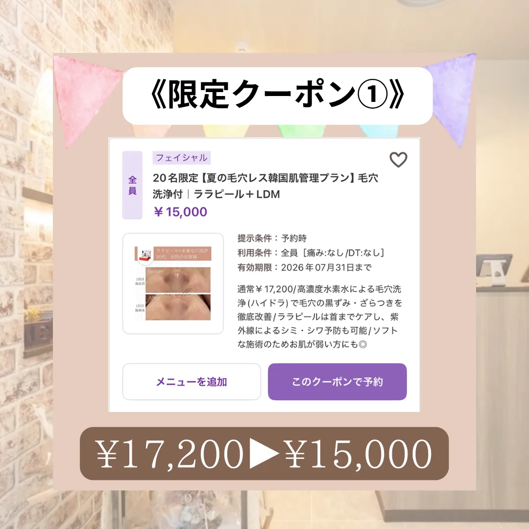 【柏駅】期間限定クーポン①毛穴洗浄×ララピール×LDM🧏🏻‍♀️