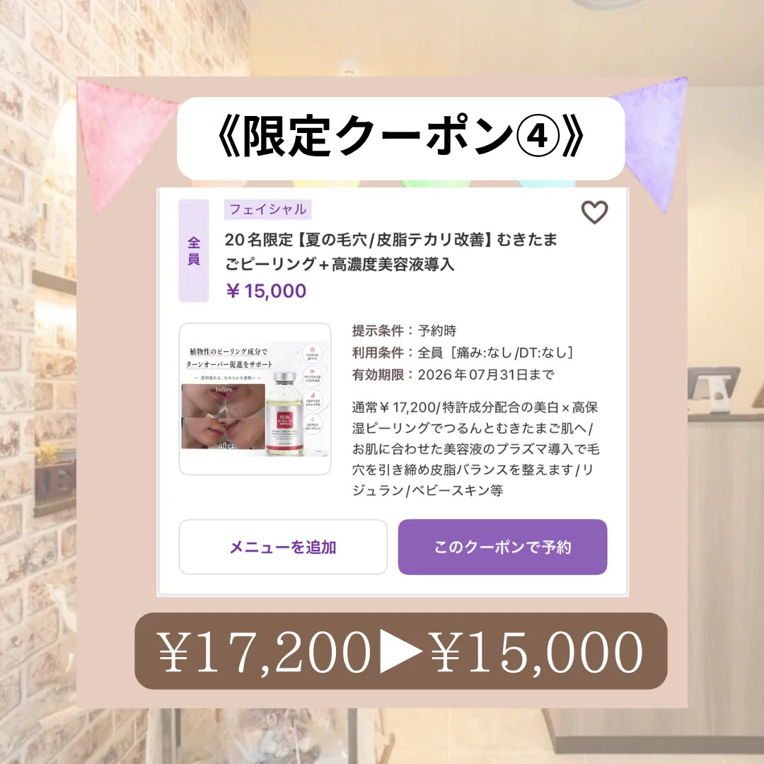 【柏市】期間限定クーポン④ 毛穴・皮脂テカリ改善✨肌質改善🥰