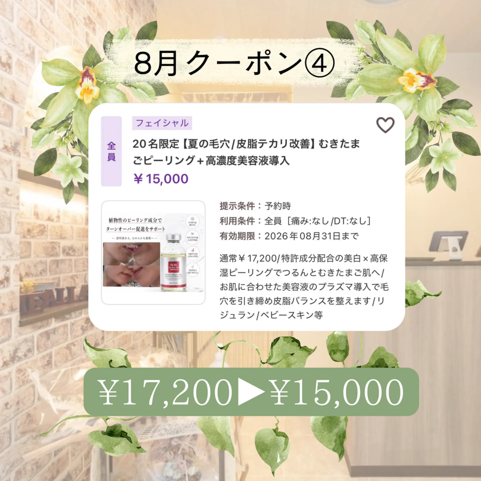 【柏市】8月クーポン4️⃣むきたまごピーリング+高濃度美容液✨