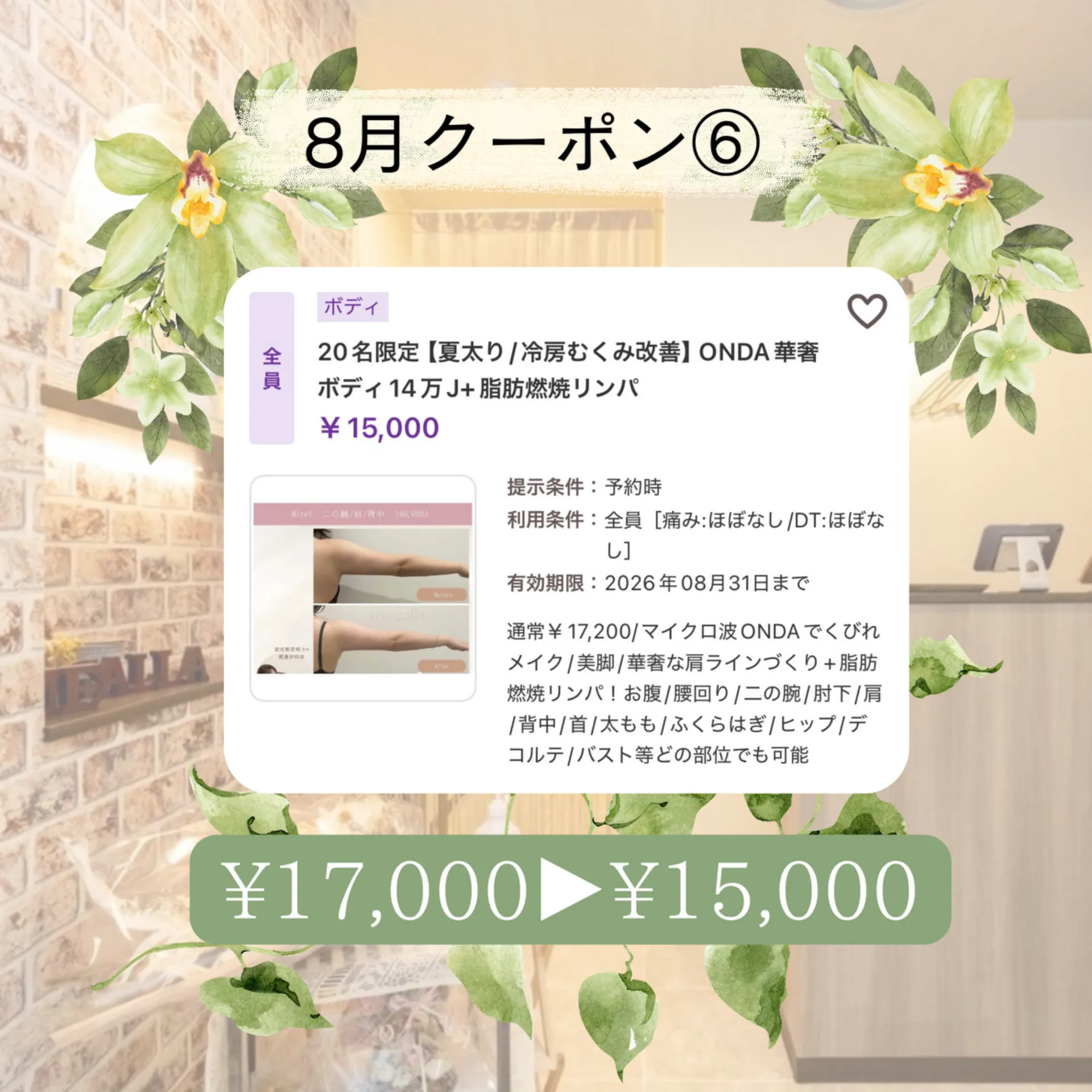 【柏市】8月クーポン6️⃣ONDA BODY+脂肪分解マッサージ/痩身🥦