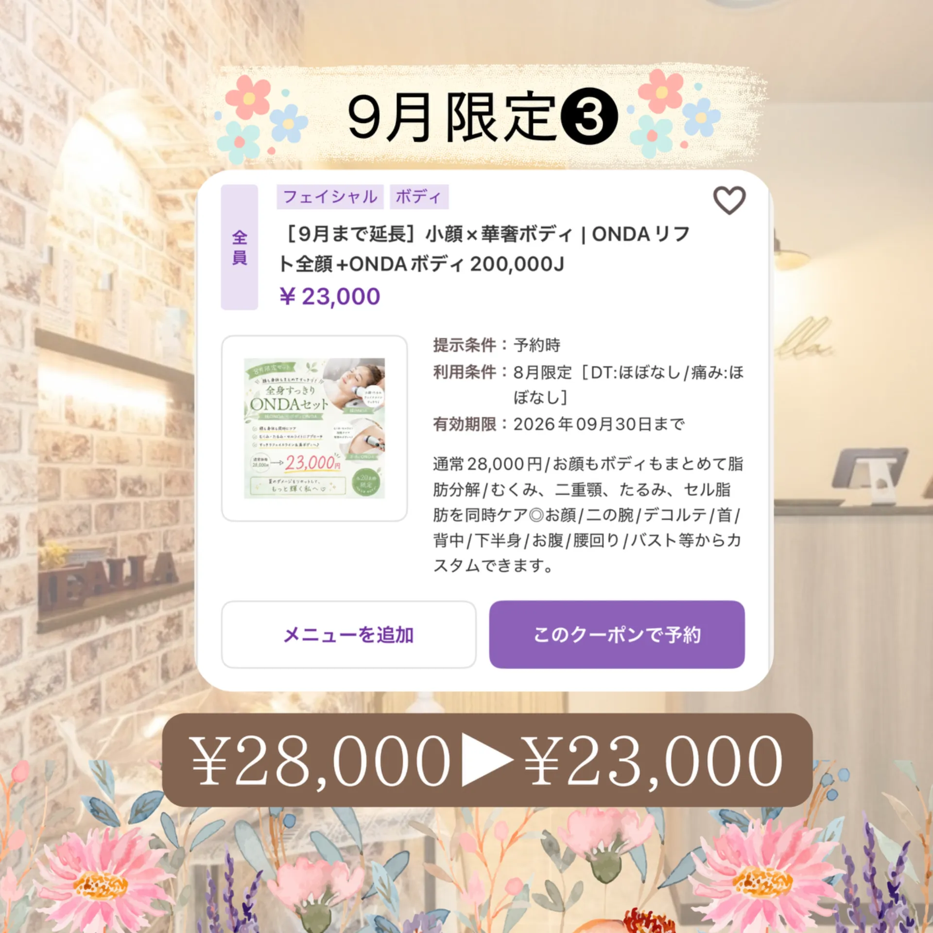 【柏市】《9月クーポン3》ONDA20万j組み合わせ🌿Face/Body痩身☺️