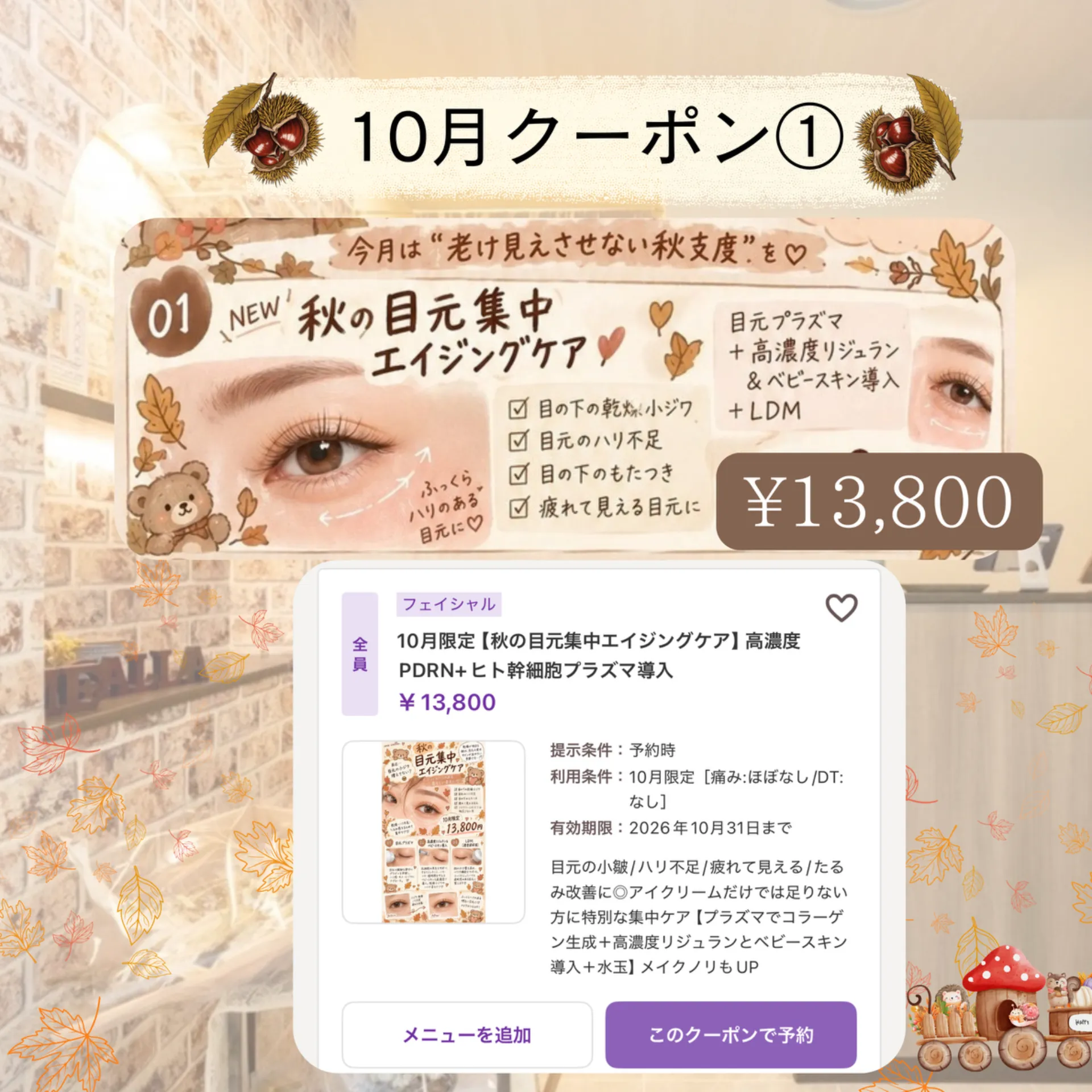 【柏市】10月CP❶秋目元集中エイジングケア/プラズマ導入🪄