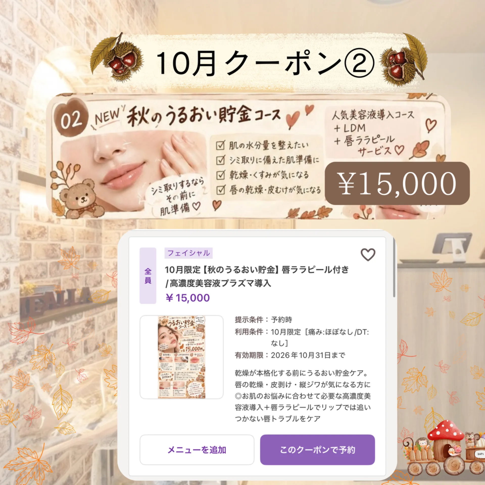 【柏駅】10月CP❷プラズマリジュラン+水玉+唇ララピール👄