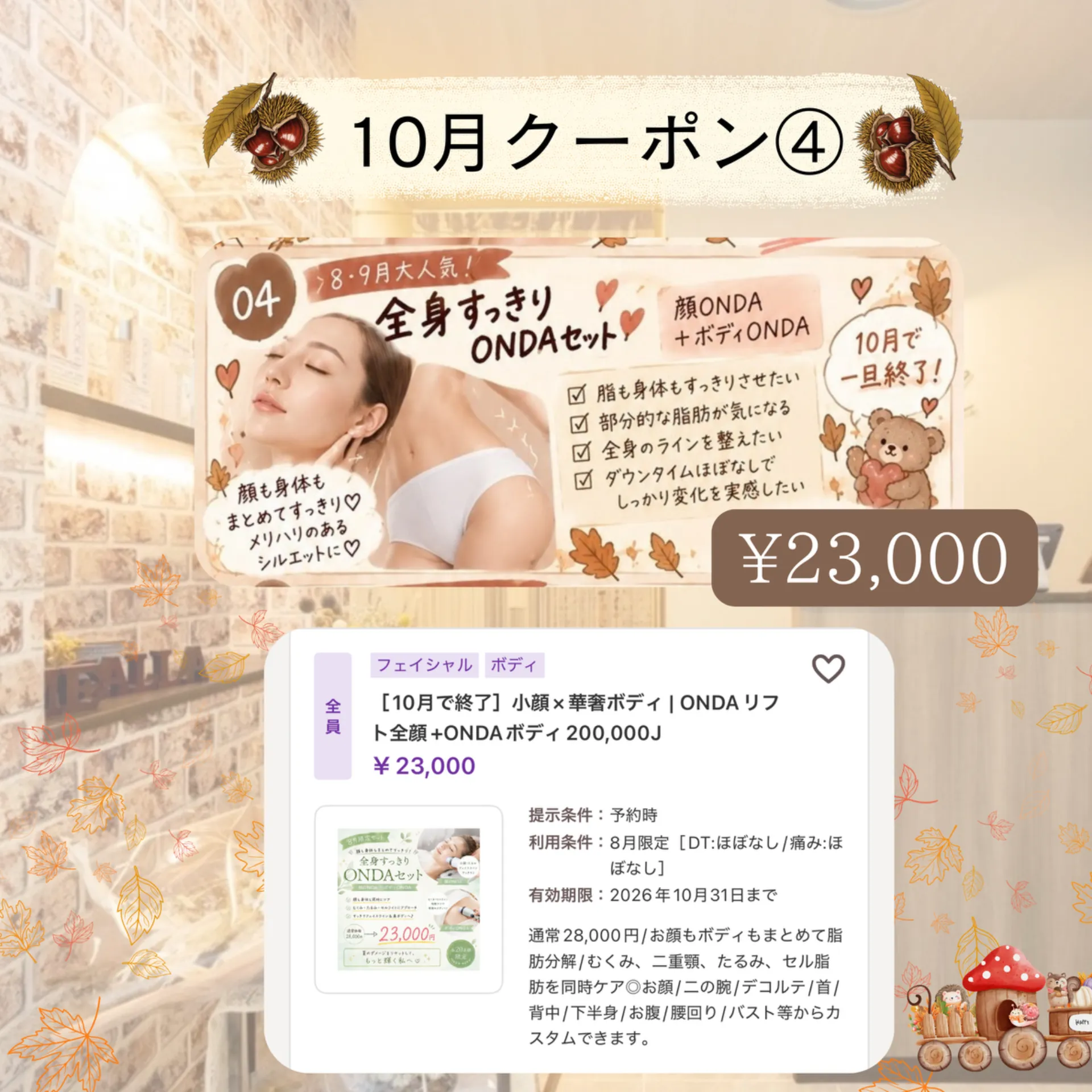 【柏駅】10月CP❹顔＆全身すっきりONDAリフトセット🫧DTなし🫶
