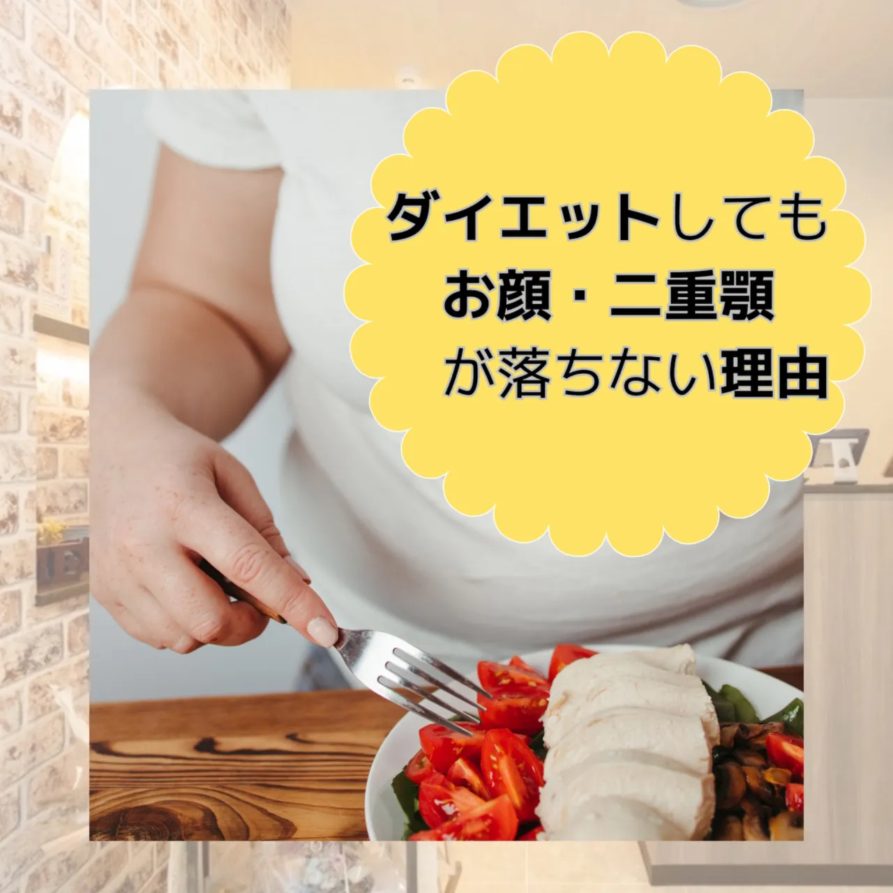 【柏市】前半🟠ダイエットしても二重顎が落ちない本当の理由❤️🔥